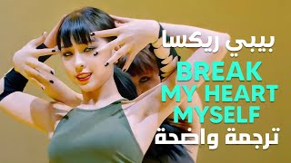 ITZY YEJI & RYUJIN × Bebe Rexha - Break My Heart Myself (Arabic Sub) lyrics مترجمة للعربية