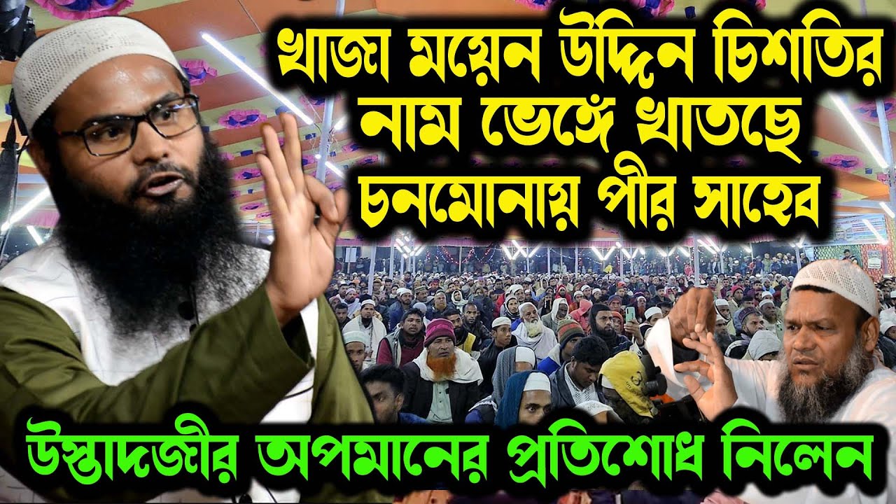উস্তাদ আব্দুর রাজ্জাক বিন ইউসুফ এর অপমানের প্রতিশোধ নিলেন । ব্রাদার রাহুল হোসেন | Br rahul hossain