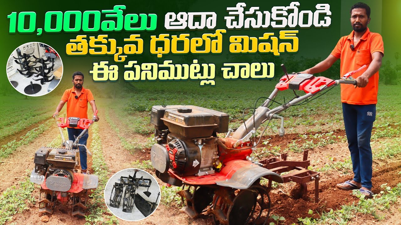 Power Weeder 225CC varsha మిషన్||పత్తి &మిరపలో అంతర కృషి కోసం