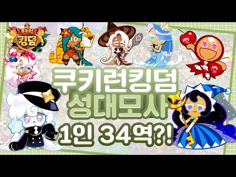 쿠키런: 킹덤 심심해서 해보는 1인 34역 성대모사!