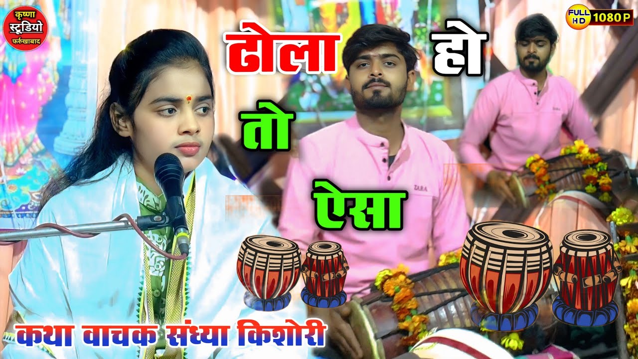 ढोला में सुमिरन__✅ अईयो रे शारदा मईया स्वर्ग रे लोक से_✅ अपने नाम के झंडा फेरा दीआ!!#sandhya_kishori