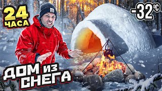 24 Часа Строим Дом Из Снега В Лесу! Провели Ночь В Снегу!