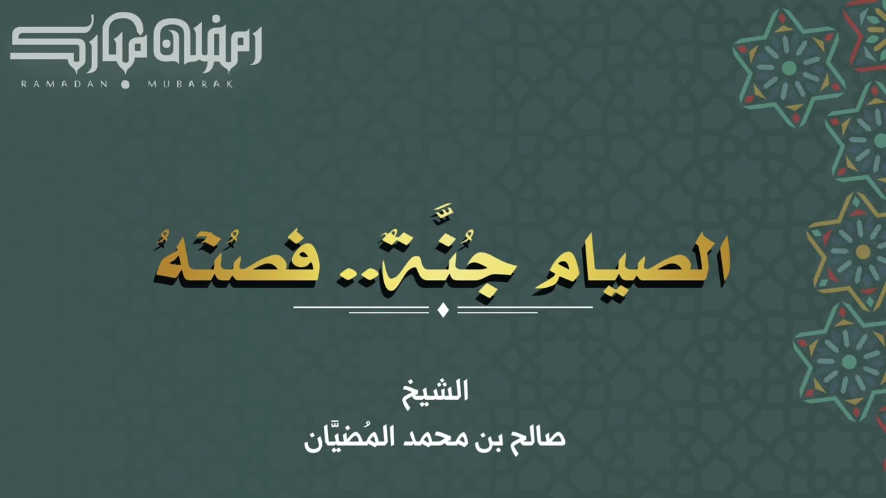 الصيام جُنَّة .. فصُنْه - الشيخ: صالح بن محمد المضيَّان 
