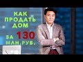 Как правильно продавать недвижимость?