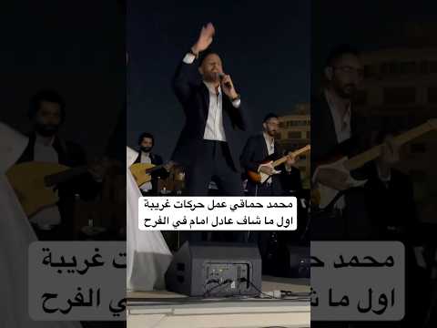 محمد حماقي عمل حركات غريبة اول ما شاف عادل امام في الفرح