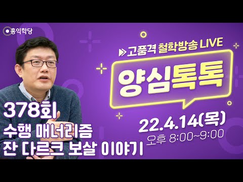 [양심톡톡 Live] 220414(목)_인간의 길/ 종교·철학 관련 Q&amp;amp;A _378회