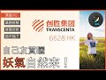 IPO | 創勝深入分析 | 🔥有炒味因為夠妖？ | 🍲基石圍爐就是好東西？ | 識走佬的PD-1？ | 創勝集團醫藥 6628.HK [中文字幕]