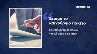 Διαβάστε στα ΠΑΡΑΠΟΛΙΤΙΚΑ το Σάββατο 6 Ιουνίου | Parapolitika