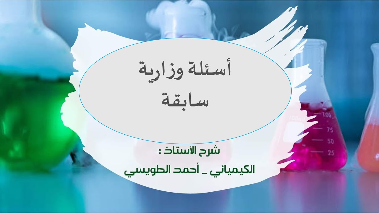 توجيهي - المنهاج الجديد : حل أسئلة وزارية سابقة على قوانين سرعة التفاعلات