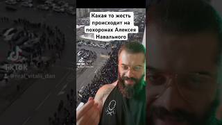 Какая-то ЖЕСТЬ происходит на ПОХОРОНАХ Алексея #Навального в #России image