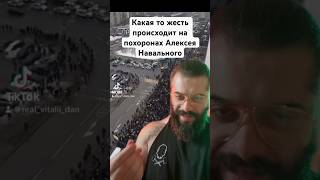 Какая-то ЖЕСТЬ происходит на ПОХОРОНАХ Алексея #Навального в #России