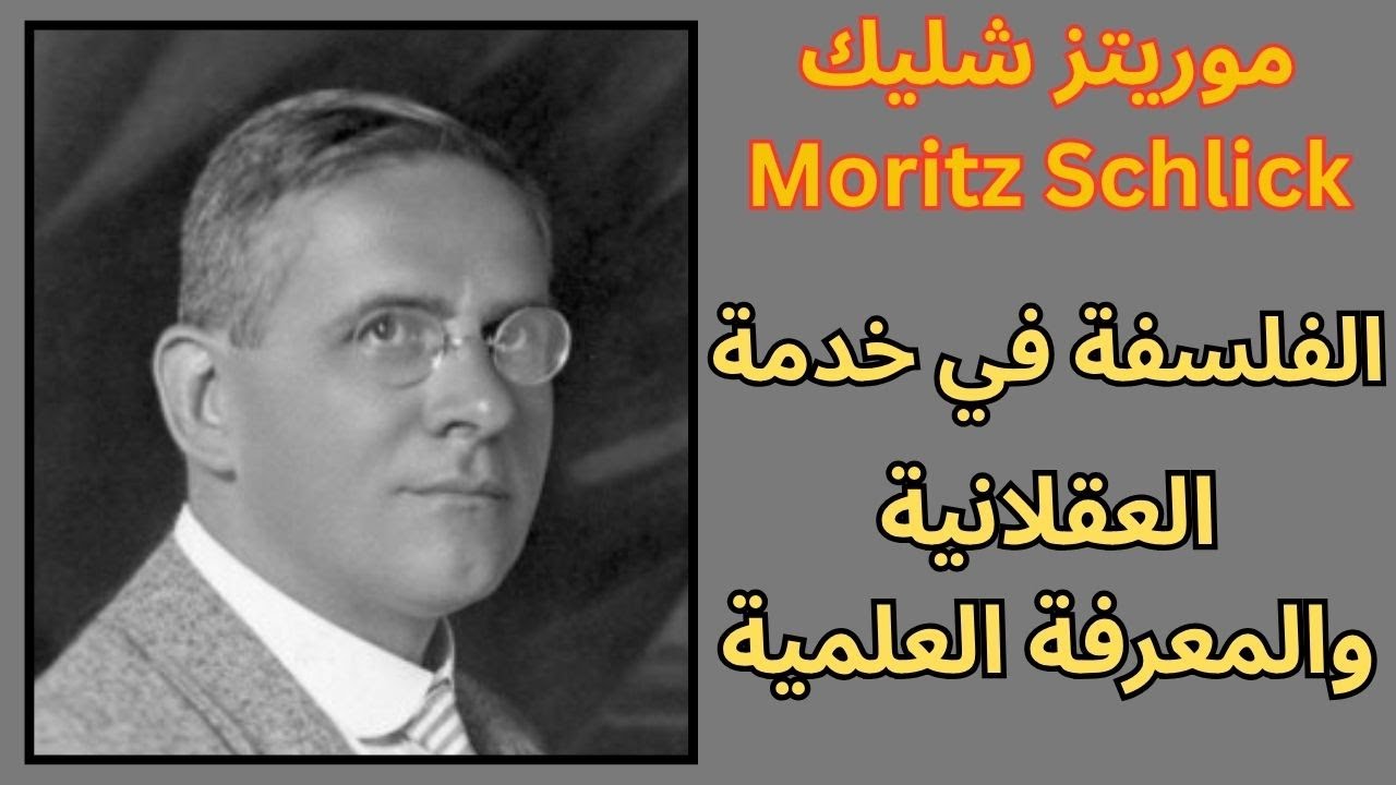 موريتز شليك Moritz Schlick مؤسس حلقة فيينا الوضعية المنطقية