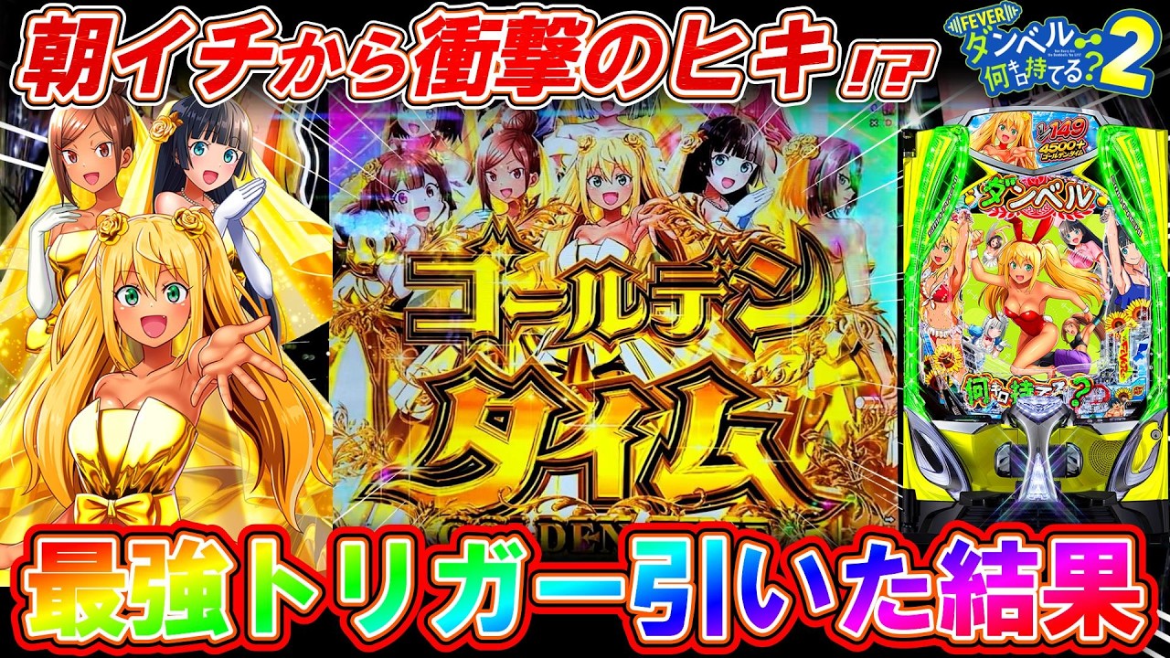 【新台eFダンベル何キロ持てる?2】超脳汁のゴールデンタイムで上乗せが止まらない!?【パチンコ実践】【オカパチ】
