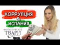 ЗДЕСЬ ВОРУЮТ?! КОРРУПЦИЯ В ИСПАНИИ. ИЗНАНКА ИСПАНИИ #испаниянаизнанку #украинцы #аликанте