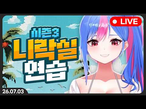 니락실 시즌3 연습과 경매 구경