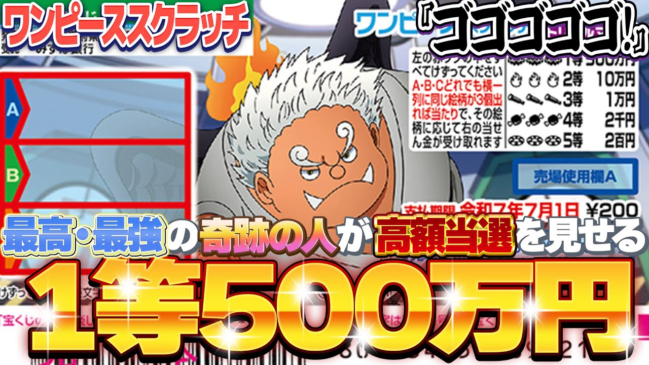 【宝くじスクラッチ攻略】１等500万円。ワンピーススクラッチ『Sシャーク』最強の戦士が高額当選を当選させにきた！！