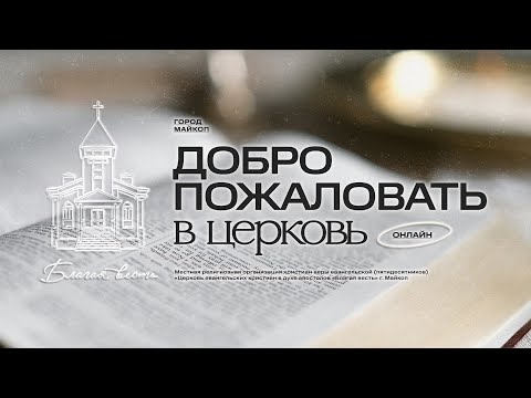 31.05.2026- Благая Весть Майкоп - LIVE
