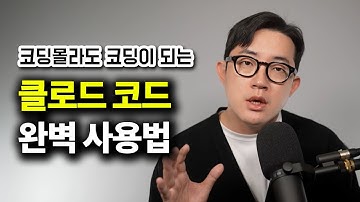 아무것도 몰라도 바이브 코딩이 자동으로 되는 클로드 코드 완벽 사용법, 추천 mcp