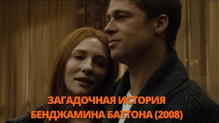 Загадочная история Бенджамина Баттона 2008 Трейлер. Загадкова історія Бенджаміна Баттона Трейлер.