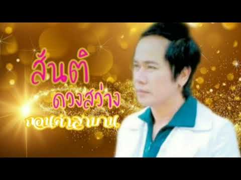 ถอนคำสาบาน สันติ ดวงสว่าง