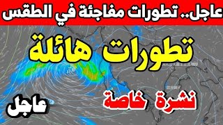 عاجل جدا.. الازوري سيضرب الجزائر: أحوال الطقس في الجزائر