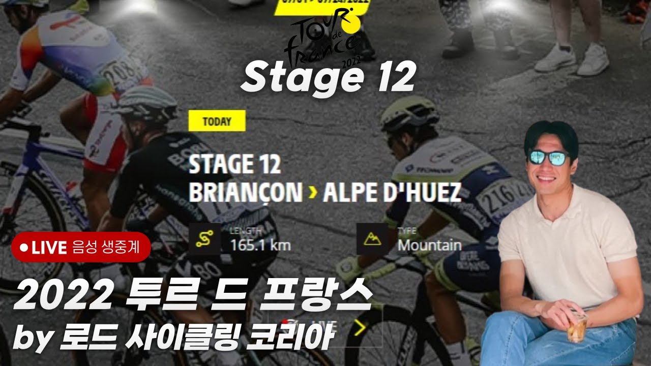 2022 투르 드 프랑스 스테이지 12 한국어 음성 생중계 (Tour de France Stage 12 Korean Live Commentary)
