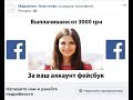 Тролли кремля покупают аккаунты в фейсбуке у украинцев.