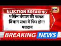 West Bengal: की फलता विधान सभा में फिर होगा मतदान | Mamata Banerjee | TMC  | Jahangir Khan