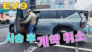EV9 계약...  시승 후 계약 취소. by 아빠본능TV 36,822 views 1 month ago 14 minutes, 29 seconds