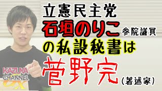 石垣のりこ立民参院議員の私設秘書 菅野完氏。政界を(ある意味でw)騒がす最強コンビ。米山＆室井超え(ある意味w)。｜KAZUYA CHANNEL GX