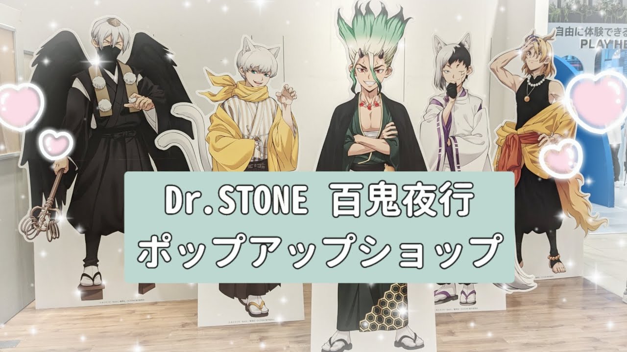 Dr.STONE 百鬼夜行 POPUPSHOP グッズ開封 - YouTube