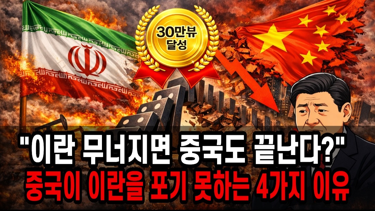 이란 전쟁의 진짜 목표 중국의 4개 기둥