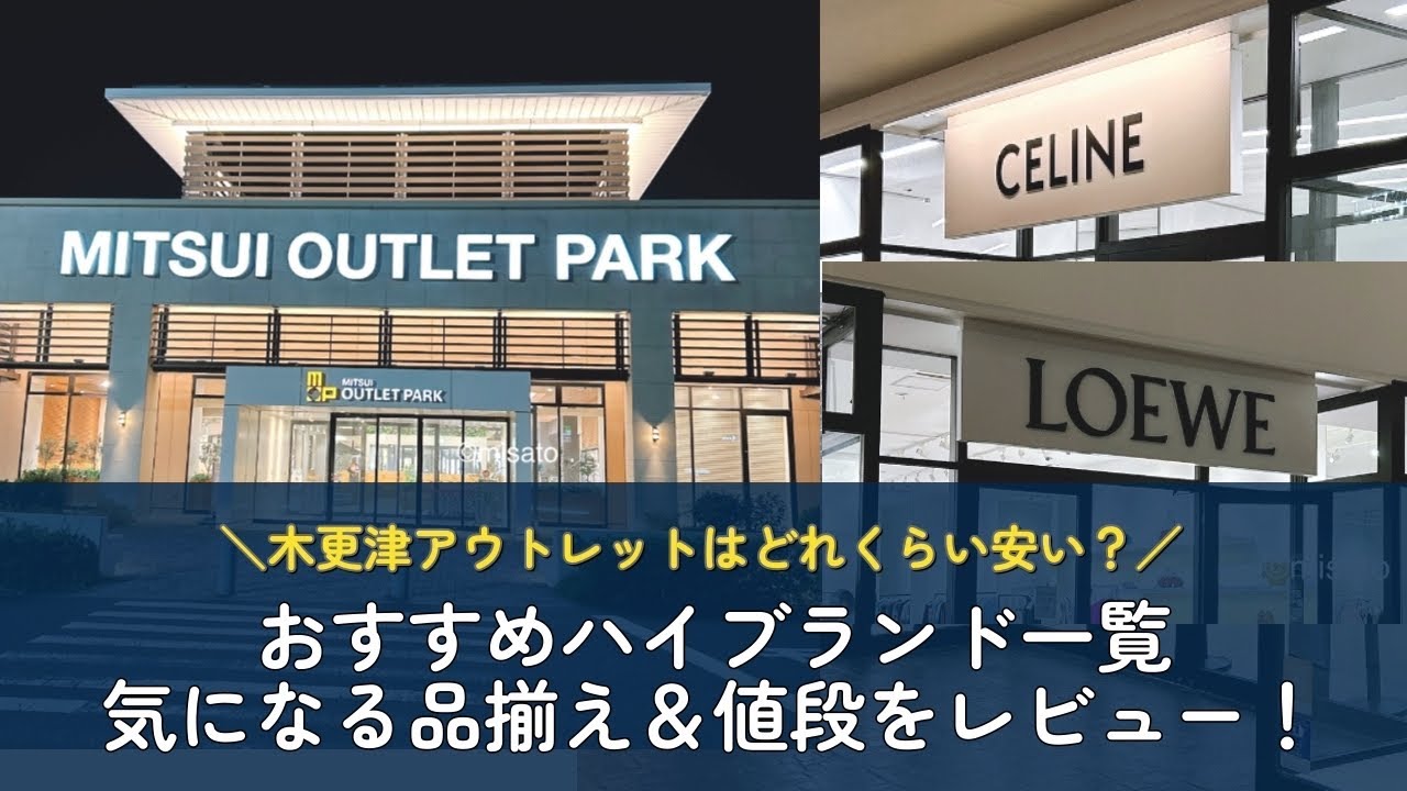 木更津アウトレットのおすすめハイブランド一覧！どれくらい安い？バッグや財布など品揃えは？セリーヌ・ロエベ・サンローラン・フェラガモ他