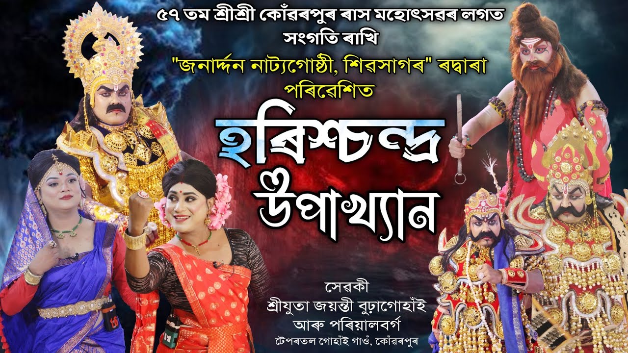 হৰিশ্চন্দ্ৰ উপাখ্যান | Harichandra Upakhyan | Konwarpur Rakh Mondop | Vauna | Bhauna | Vawna