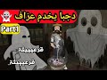 دجبا يخدم عر اف Part1