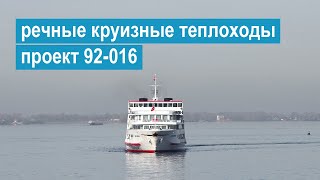 Проект 92-016. Четырехпалубные речные пассажирские теплоходы