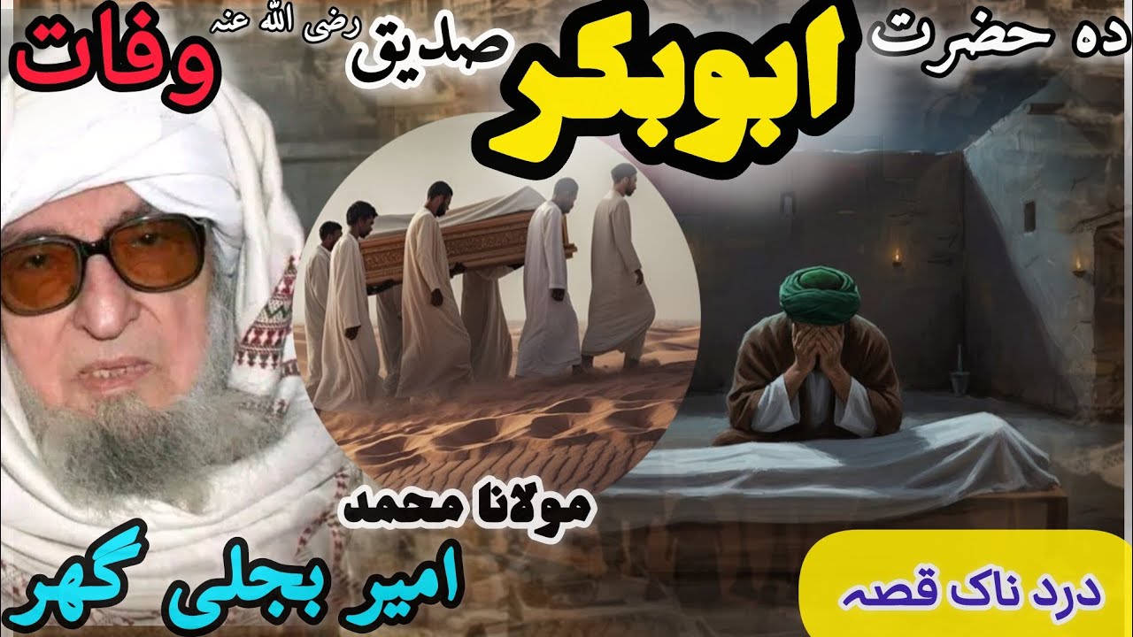 Molana Bijlighar Pashto Bayan Da Hazrat Abubakkar Wafat |حضرت ابوبکر رضی الله عنہ کی وفات بیان |