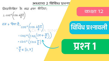 Class 12 Maths Chapter 2 Vividh Prashnavali Question 1 | Miscellaneous Exercise | Hindi Medium