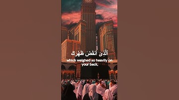 سورة الشرح ,تلاوة الإمام سعود الشريم💗Al Sharh, Saud Al Shuraim