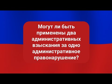 Могут ли быть приме́нены два административных взыскания за одно административное правонарушение?