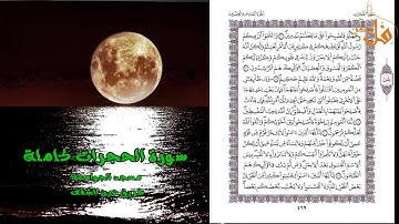 مؤثرة جداً من المغرب 2019 سورة الحجرات كاملة المقرئ محمد اليامودي رمضان 1440