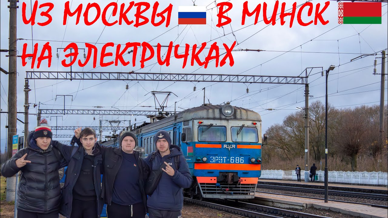 ВДАЛЬРАЙД ИЗ МОСКВЫ🇷🇺 В МИНСК🇧🇾 НА ЭЛЕКТРИЧКАХ!