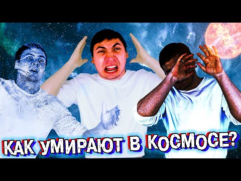 Видео: Человек в космосе: Разбор мифов из кино, Реальная причина смерти, Ощущения