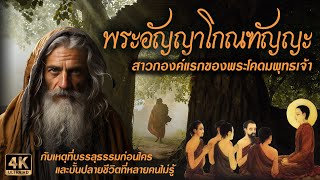 พระอัญญาโกณฑัญญะ สาวกองค์แรกของพระโคดมพุทธเจ้า | บุพกรรมและวาระสุดท้ายที่หลายคนไม่รู้