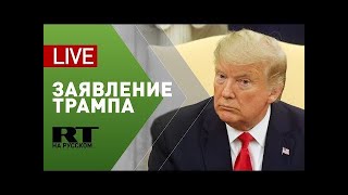 Заявление Дональда Трампа в ответ на иранскую атаку баз США в Ираке — LIVE