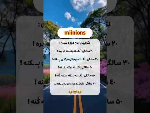 نگرانی زنا نسبت به مردا لعنتی جذاب سابسکرایب یادت نره فان جوک طنز خنده شوخی