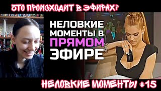 видео: Реакция на Неловкие моменты в прямом эфире #15 | Реакция на ShtigliShti картинка: Реакция на Неловкие моменты в прямом эфире #15 | Реакция на ShtigliShti