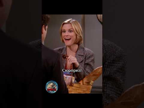 🥳 Устроила сюрприз #сериал #отношения #юмор #friends