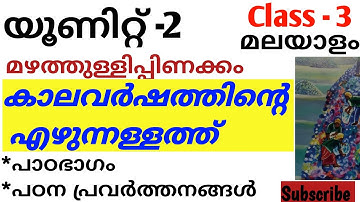 യൂണിറ്റ് -2 SCERT Class- 3(മലയാളം) മഴത്തുള്ളിപ്പിണക്കം, കാലവർഷത്തിൻ്റെ എഴുന്നള്ളത്ത്,പ്രവർത്തനങ്ങൾ🔥🔥