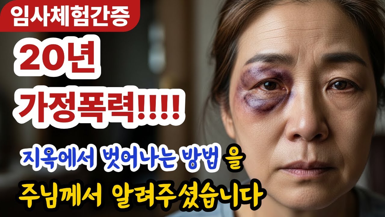 [임사체험간증] 사탄으로부터 벗어나는 방법을 주님께서 알려주셨습니다 | NDE | 사후세계 | 근사체험
